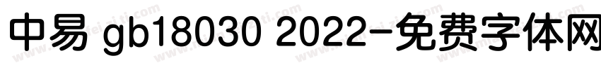 中易 gb18030 2022字体转换